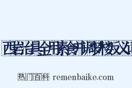 西岩治具全用素食并调梦楼反义词是什么意思的图片